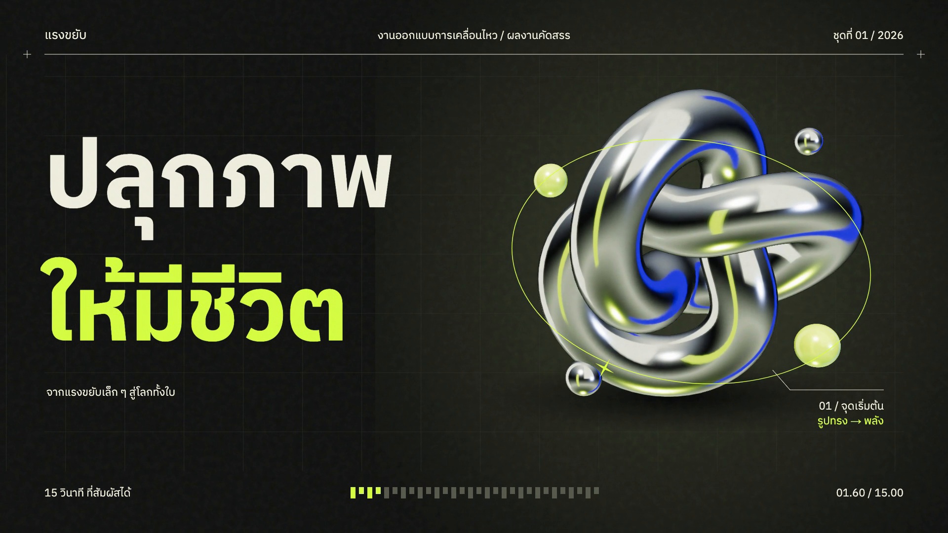 ภาพจาก IMPULSE: ตัวอักษรไทยและประติมากรรมโครมสามมิติ